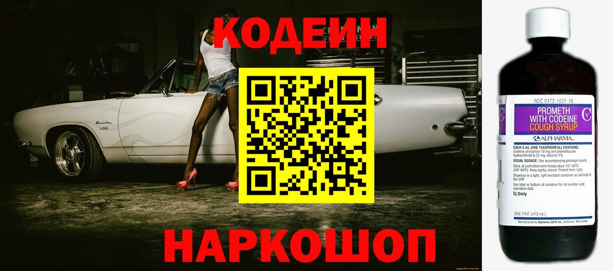 Кодеиновый сироп Lean Purple Drank  Codein напиток Lean (лин)  Фурманов  Вход с VPN 